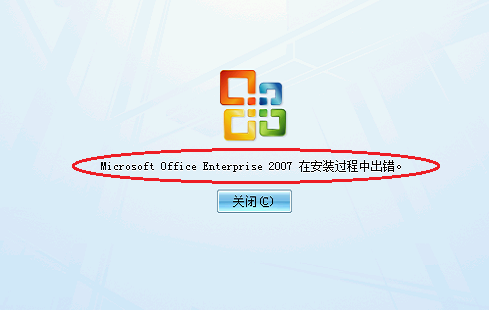 microsoft office Enterprise 2007在安装过程中出错怎么办？_平板地带资源网